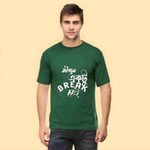 Bengali Motivational T-Shirt – “জীবনে একটু BREAK চাই” 2025